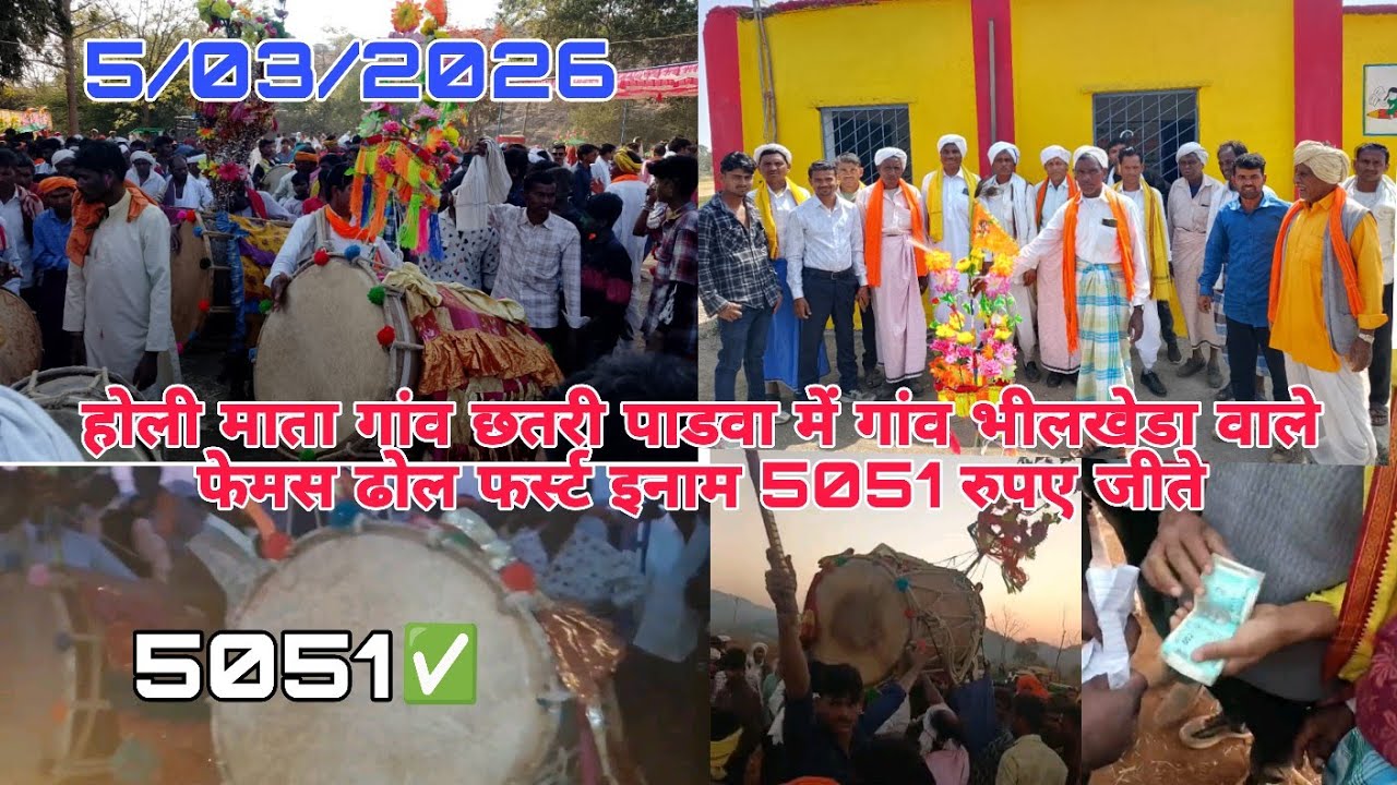 5/03/2026 होली माता गांव छतरी पाडवा में गांव भीलखेडा वाले फेमस ढोल फर्स्ट इनाम 5051 रुपए जीते है 