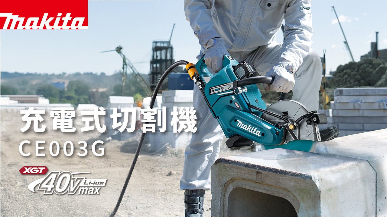 【⚡40Vmax高效能切割體驗⚡】充電式切斷機｜CE003G
