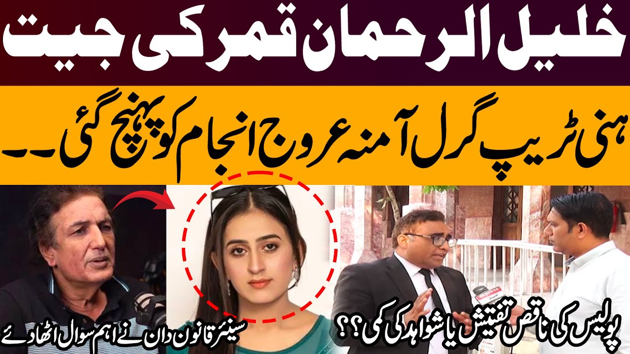 Honey Trap Girl Amna Urooj Faces the Consequences | Senior Lawyer Raises Serious Questions