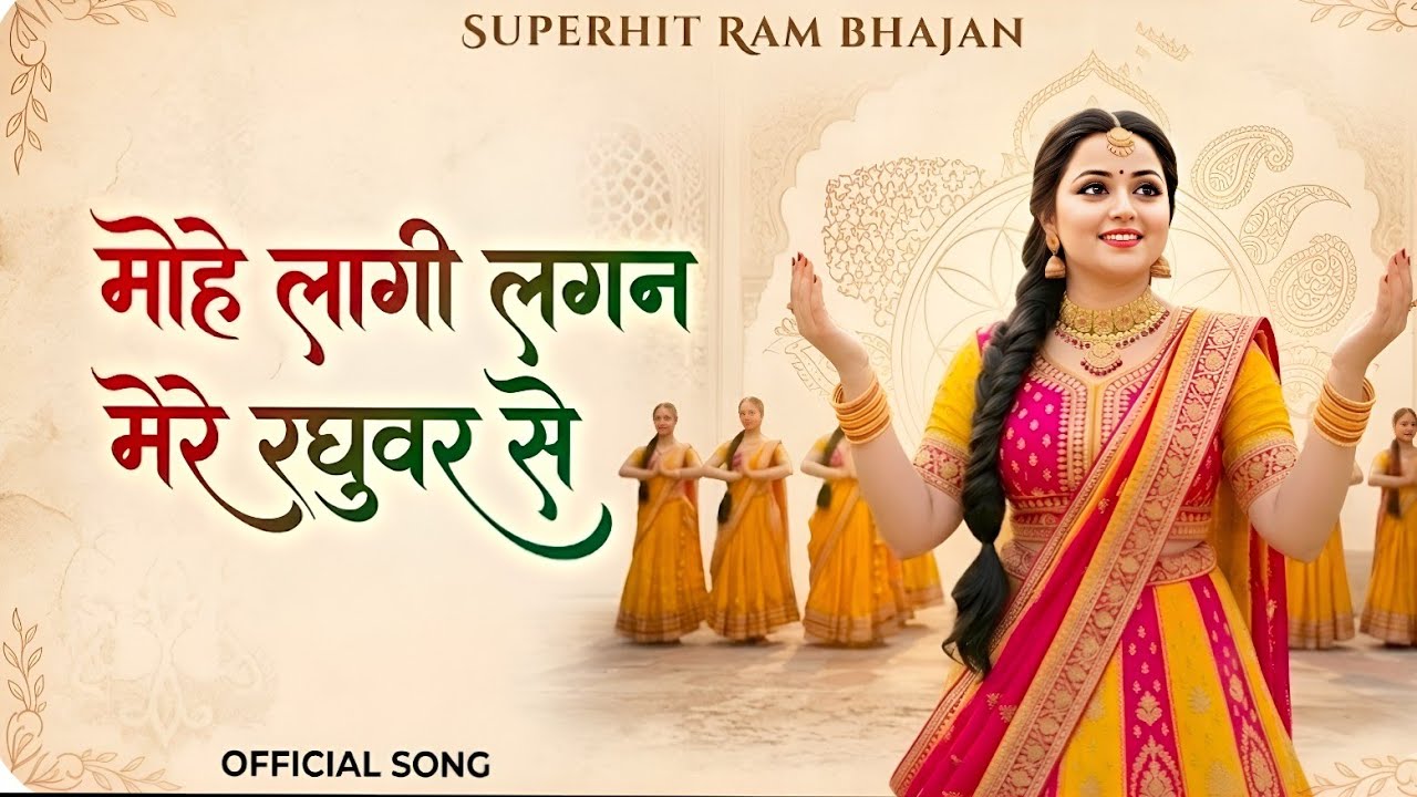 मोहे लागी लगन मेरे रघुवर से | Mohe lagi lagan mere raghavar se | Shree Ram Bhajan  | Jai shree Ram 