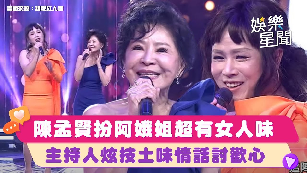 陳孟賢扮阿娥姐超有女人味🤣兩人合唱「三個愛人」 主持人炫技土味情話討歡心｜超級紅人榜｜三立娛樂星聞