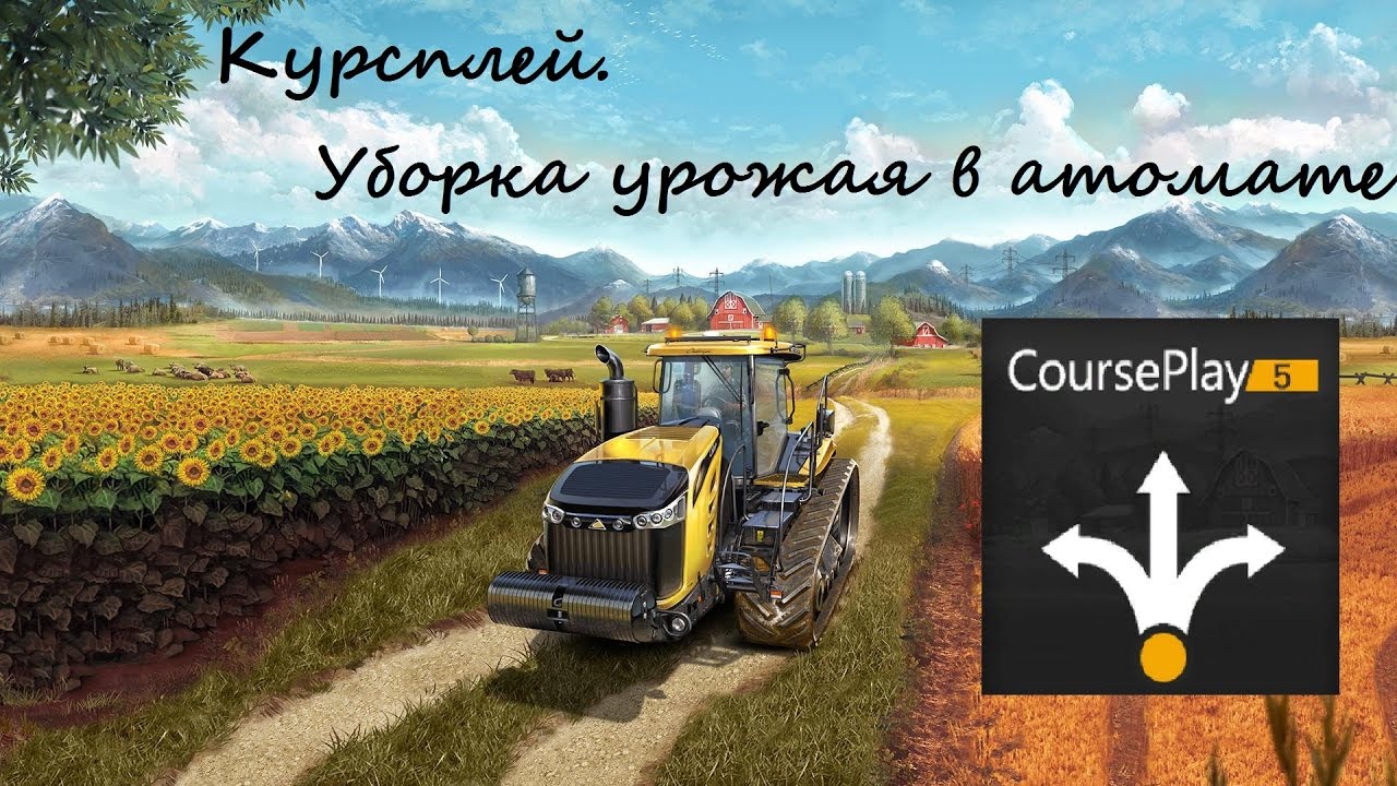 Как использовать Courseplay для FS 17