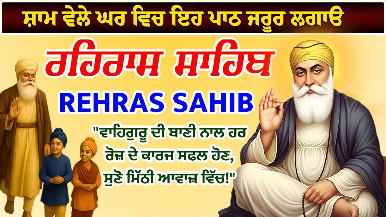 Sham Vele di bani Rehras Sahib ~ ਰਹਿਰਾਸ ਸਾਹਿਬ ~ Rehras Sahib path Full ~ Rehras Sahib 