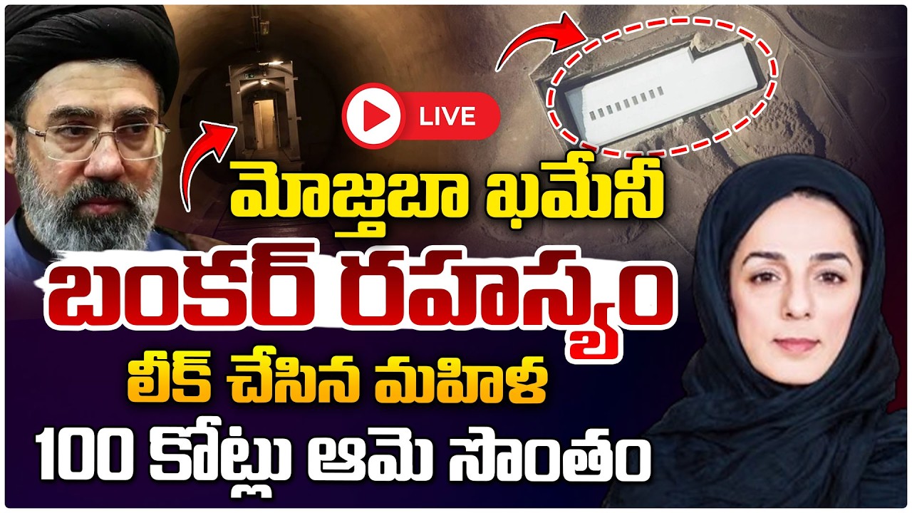 🔴LIVE : మోజ్తబా ఖమేనీ బంకర్ రహస్యం లీక్ చేసిన మహిళ 100 కోట్లు ఆమె సొంతం..| 100 Crores To Iran Women