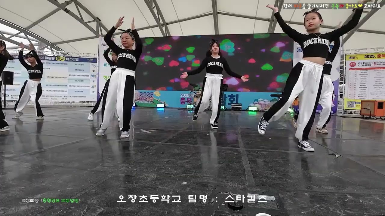 충북교육박람회 오창초 스타걸즈  #몸활동 #어울림 #꿈끼 #댄스 2025