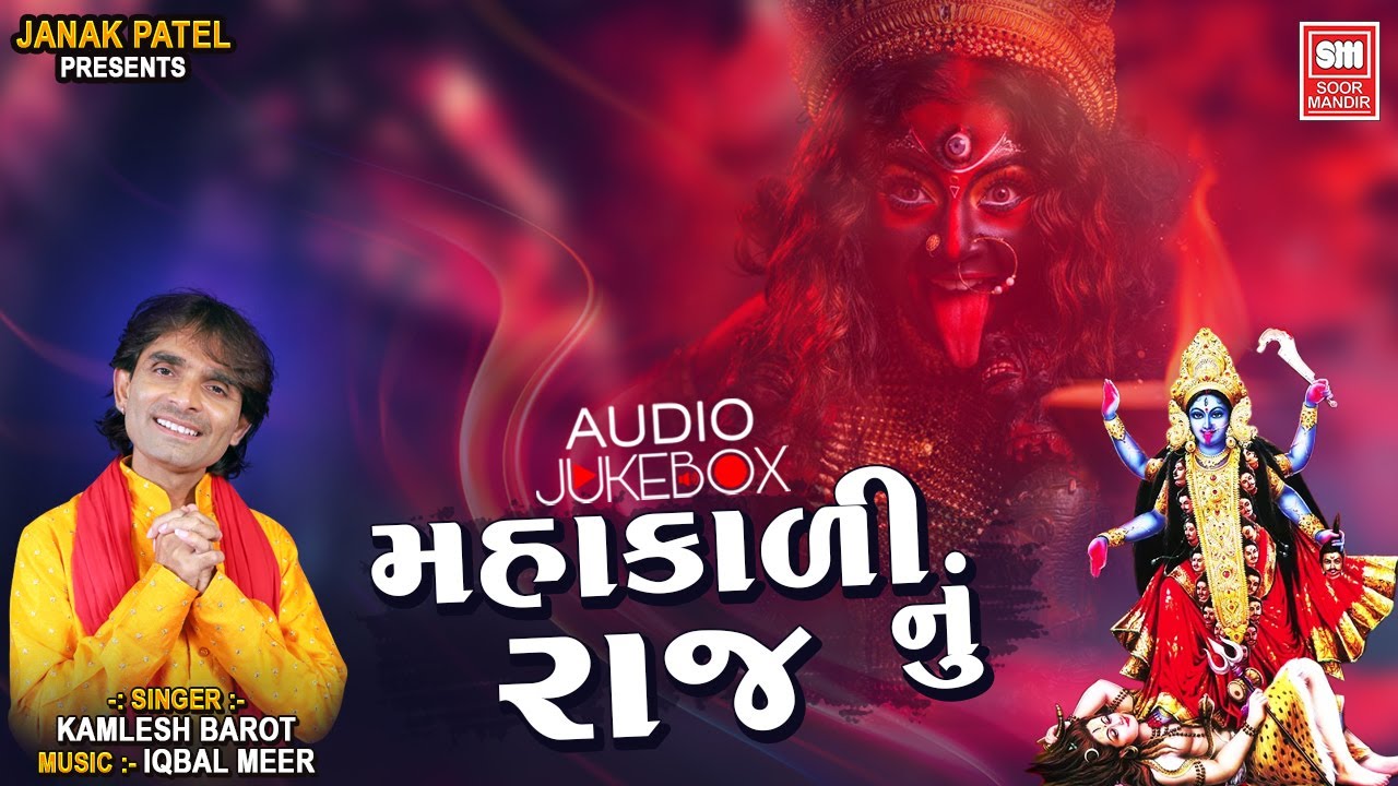 Mahakali Nu Raj | Kamlesh Barot Mahakali Maa Song | મહાકાળી નું રાજ