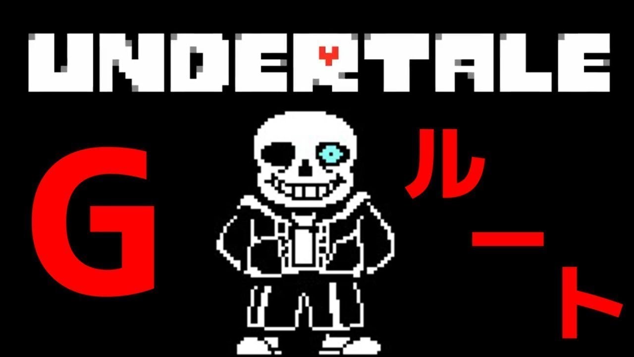 【UNDERTALE】地獄の業火で焼かれます　#2【Gルート】