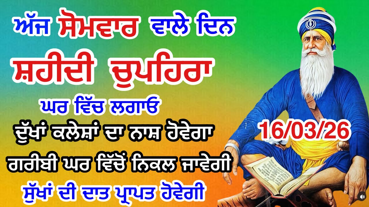 LIVE 16-03-26 ਸ਼ਹੀਦ ਬਾਬਾ ਦੀਪ ਸਿੰਘ ਜੀ । chopehralive | chopehra Sahib Path | Sukhmani sahib live 1
