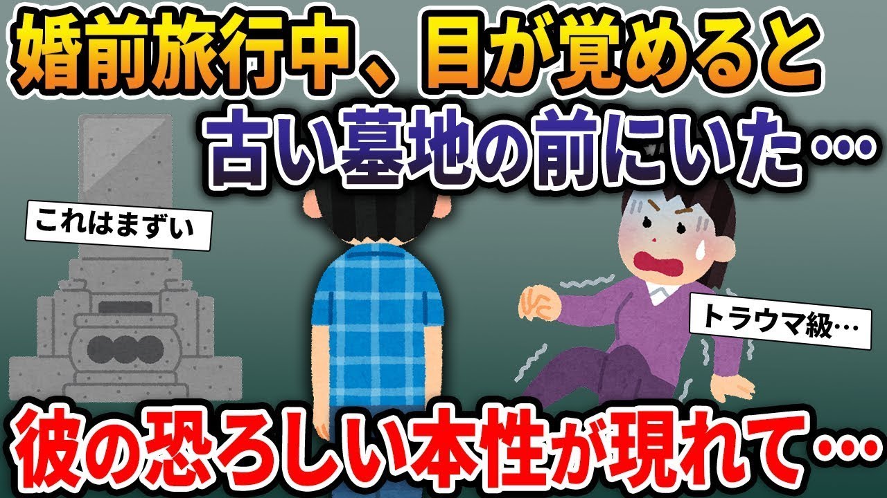 婚前旅行中、目が覚めたら古い墓地の前にいた私！彼は「これで、やっと…」と言っていて、温厚で優しい彼の正体が信じられないほどヤバい…