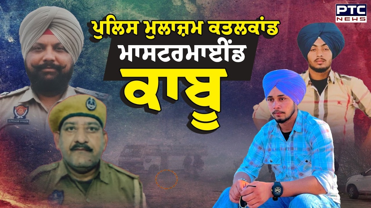 ਪੁਲਿਸ ਮੁਲਾਜ਼ਮ ਕ/ਤਲਕਾਂਡ 'ਚ ਵੱਡੀ ਗ੍ਰਿਫਤਾਰੀ ,  ਮਾਸਟਰਮਾਈਂਡ Inderjit Singh ਕਾਬੂ | Gurdaspur | Punjabi News