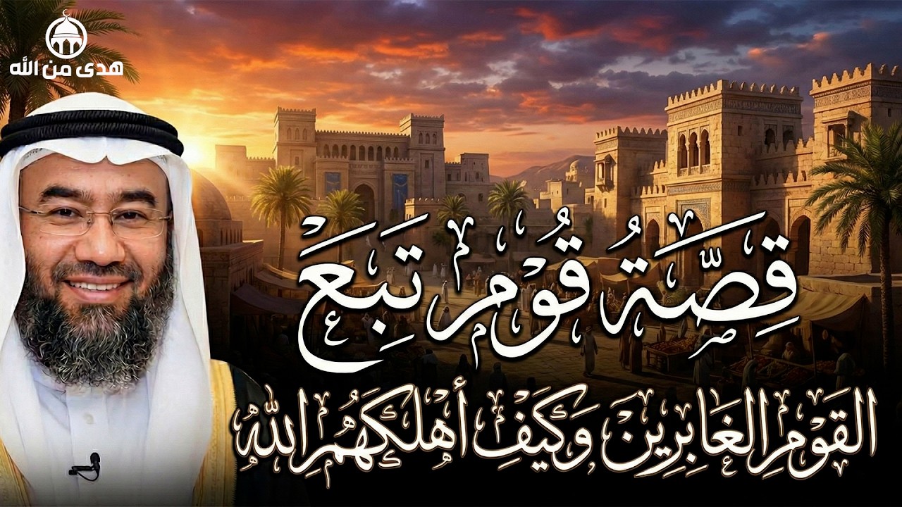 يستعرض الشيخ نبيل العوضي في هذا المقطع قصة قوم تُبَّع التي ورد ذكرها في القرآن الكريم