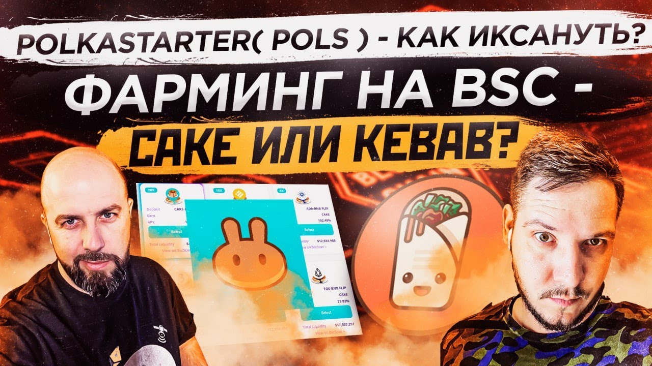 POLKASTARTER( POLS ) - КАК ИКСАНУТЬ? ФАРМИНГ НА BSC - CAKE ИЛИ KEBAB? /КРИПТО ВЛОГ