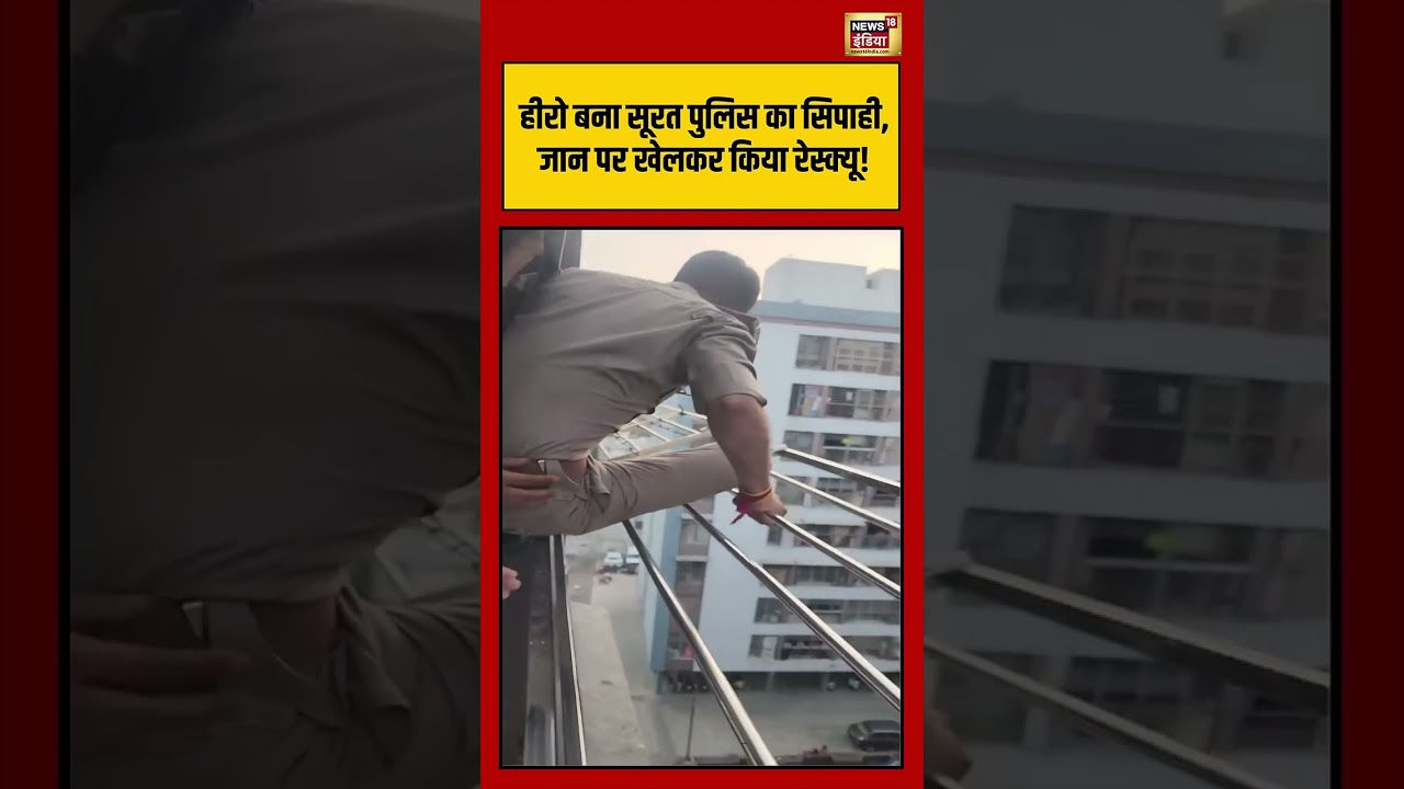 हीरो बना सूरत पुलिस का सिपाही,जान पर खेलकर किया रेस्क्यू!   #shorts #viralnews #viralvideo