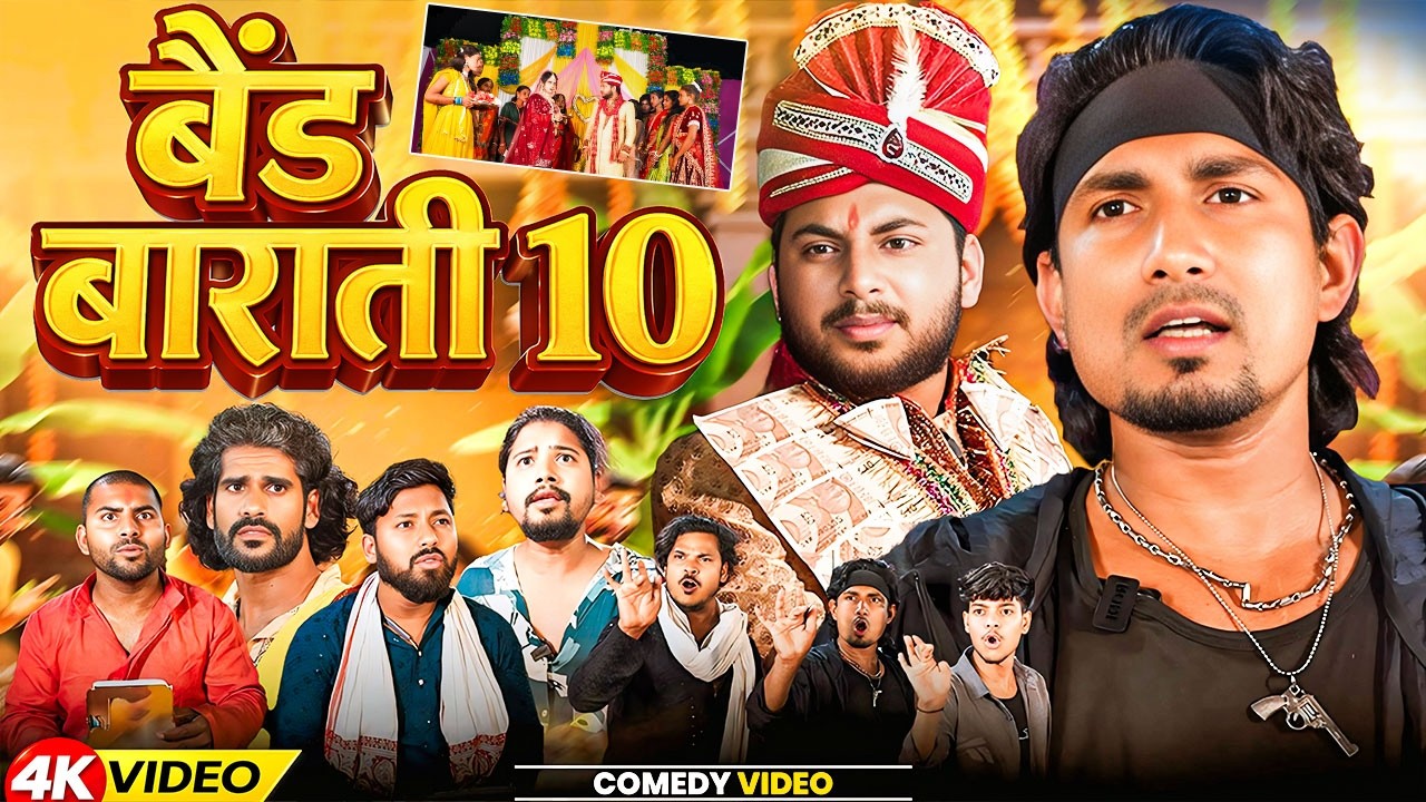 #comedy - बैंड बाराती 10 || #mani || Band or barathi 10 | Mani Meraj vines | Banti kd Offcial. 2026