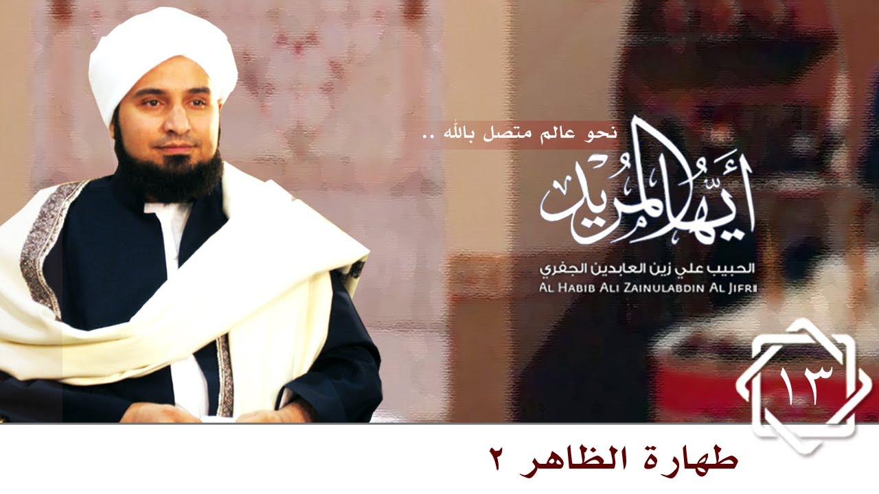 حلقة 13: طهارة الظاهر 2 | أيها المريد |  الحبيب علي الجفري