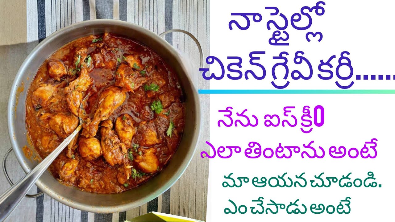 Sunday special నా స్టైలో  చికెన్ గ్రేవీ చేసాను..