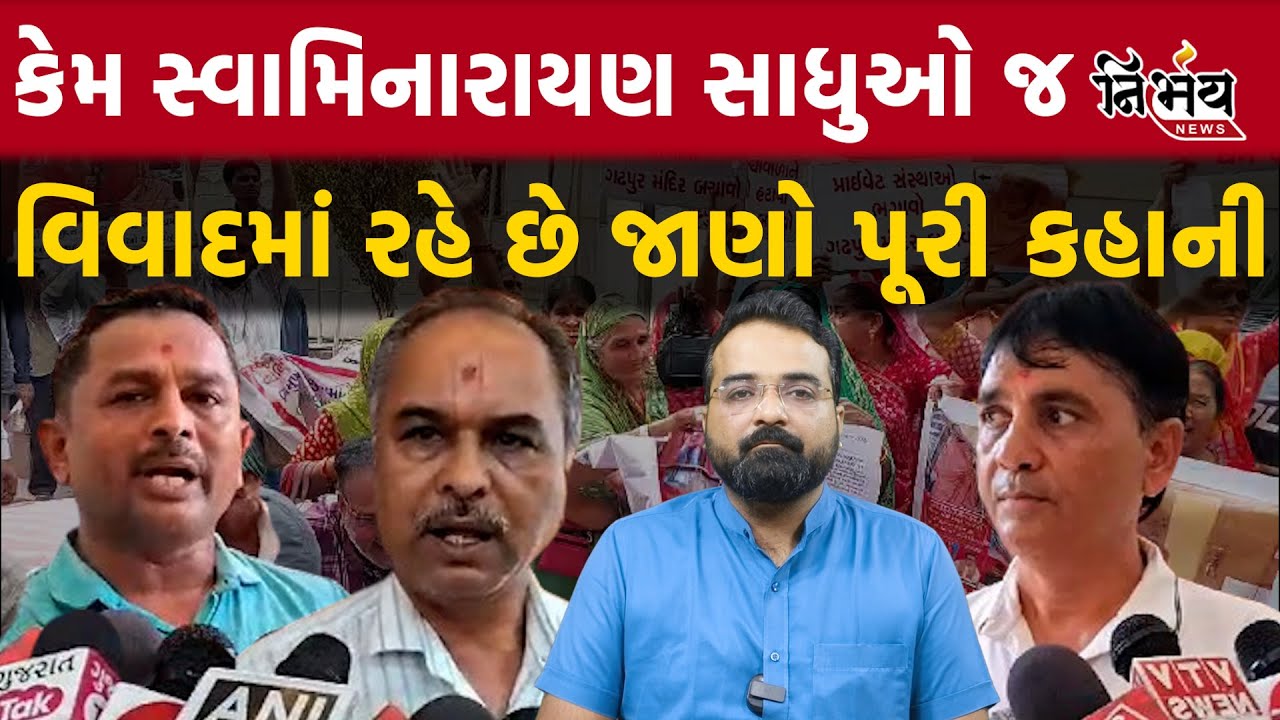 Vadtal Swaminarayan Controversy શું Swainarayan સાધુઓની સંપ્રદાયક ધર્મથી નહિ પણ લંપટ કૃત્યોથી ઓળખ ?