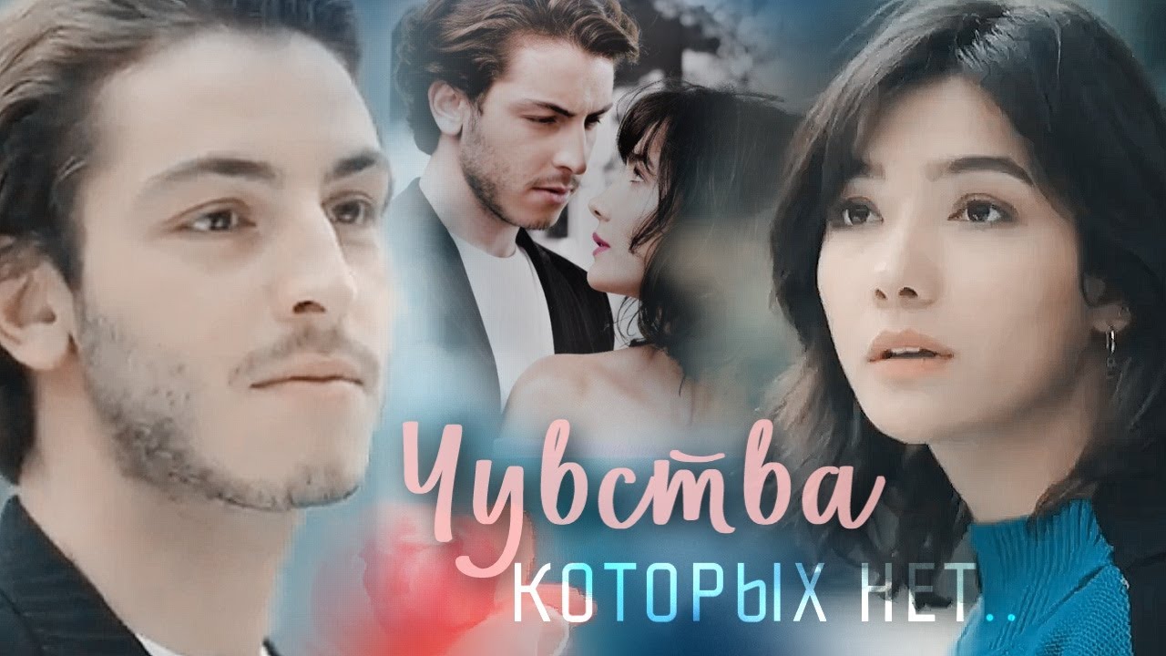 Эфе и Верда / Efe & Verda  - Чувства, которых нет