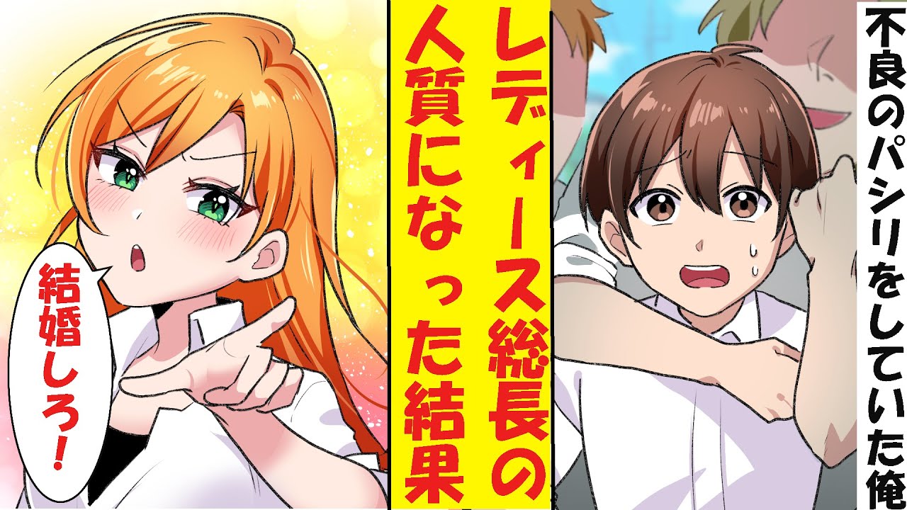 【漫画】不良たちのパシリとして扱き使われていた陰キャの俺。女子暴走族に人質として差し出された結果→レディース総長「あたしと結婚しな！」俺「え？」