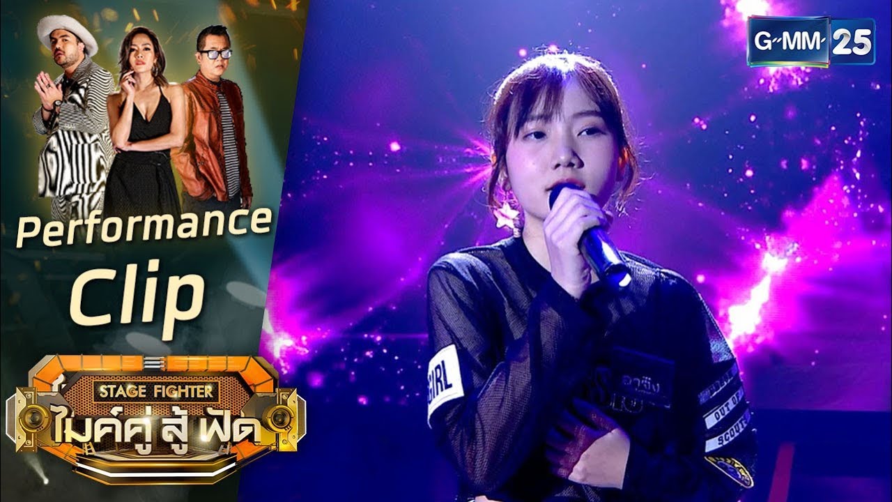 [Performance+Comment] เขาชื่ออะไร - อาจิง ทีม Follow Me | STAGE FIGHTER ไมค์ คู่ สู้ฟัด