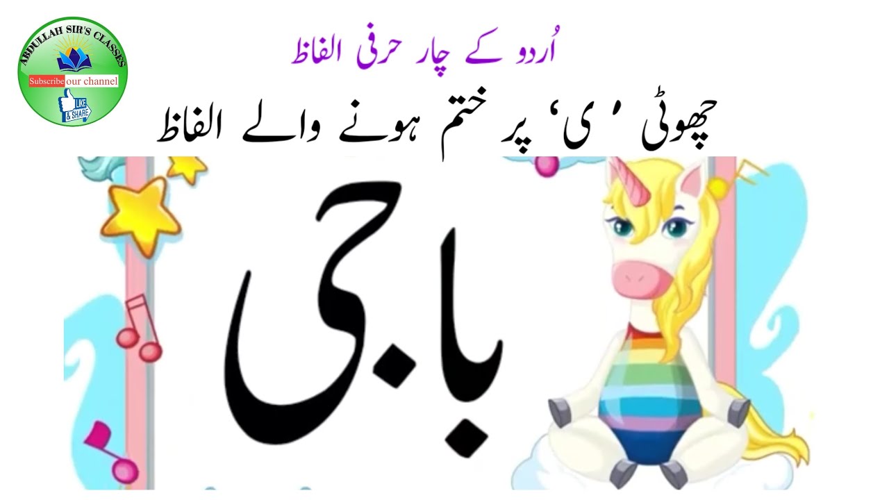 چھوٹی ' ی' پر ختم ہونے والے چار حرفی الفاظ/Urdu four letter words/آو اردو پڑھنا سیکھیں/learn urdu