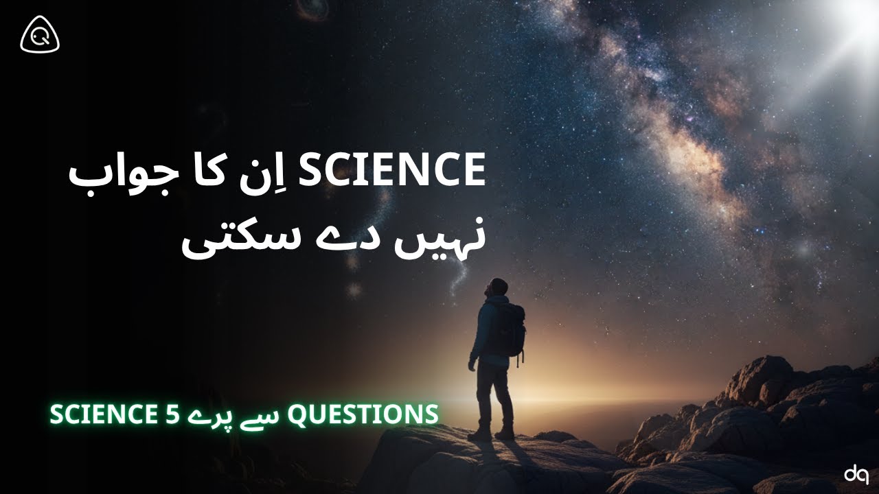 5 ایسے Questions جن کا Science جواب نہیں دے سکتی (اور یہ Fact خوبصورت کیوں ہے)