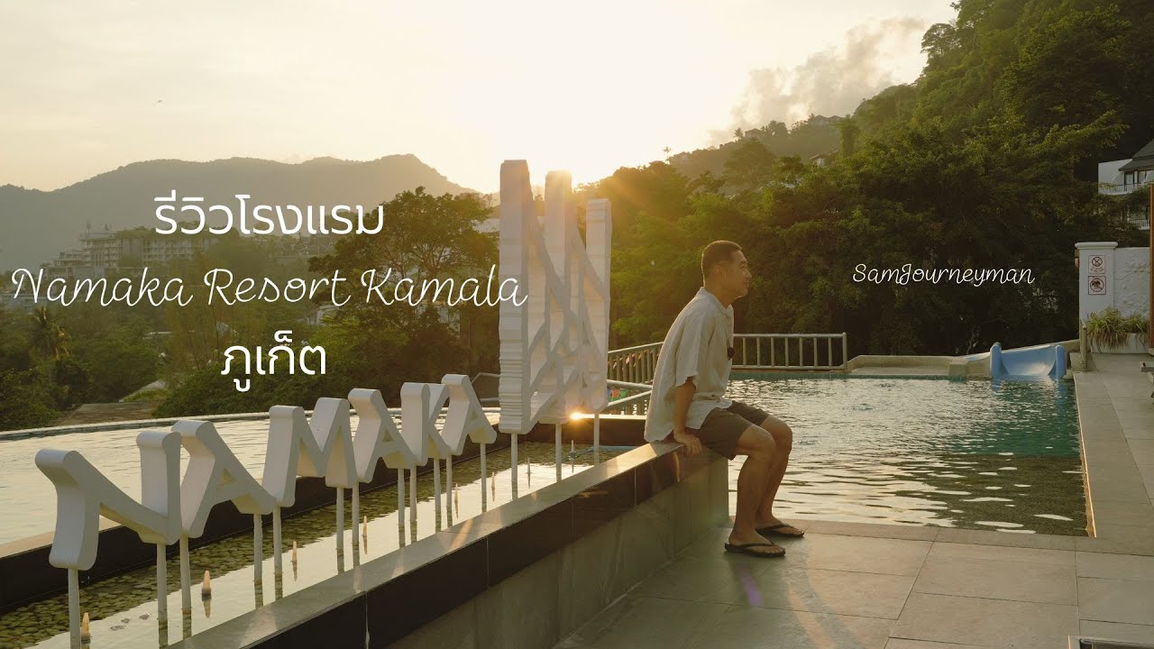 รีวิวโรงแรม Namaka Resort Kamala ภูเก็ต จากการพักจริง