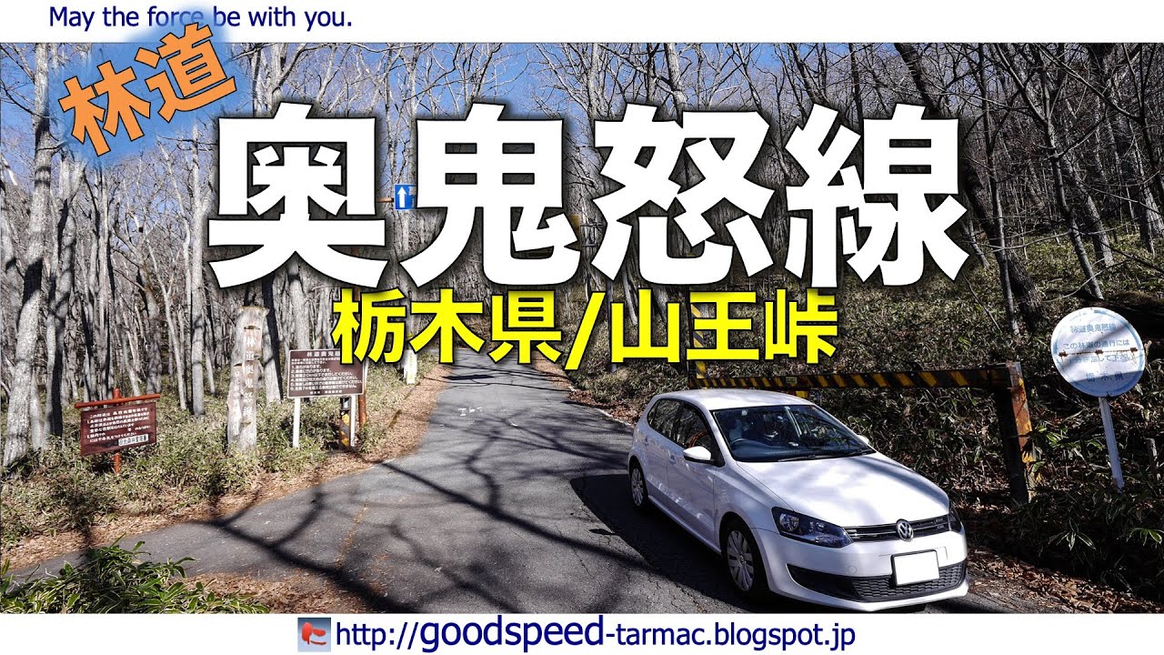 栃木県：山王峠／林道奥鬼怒線