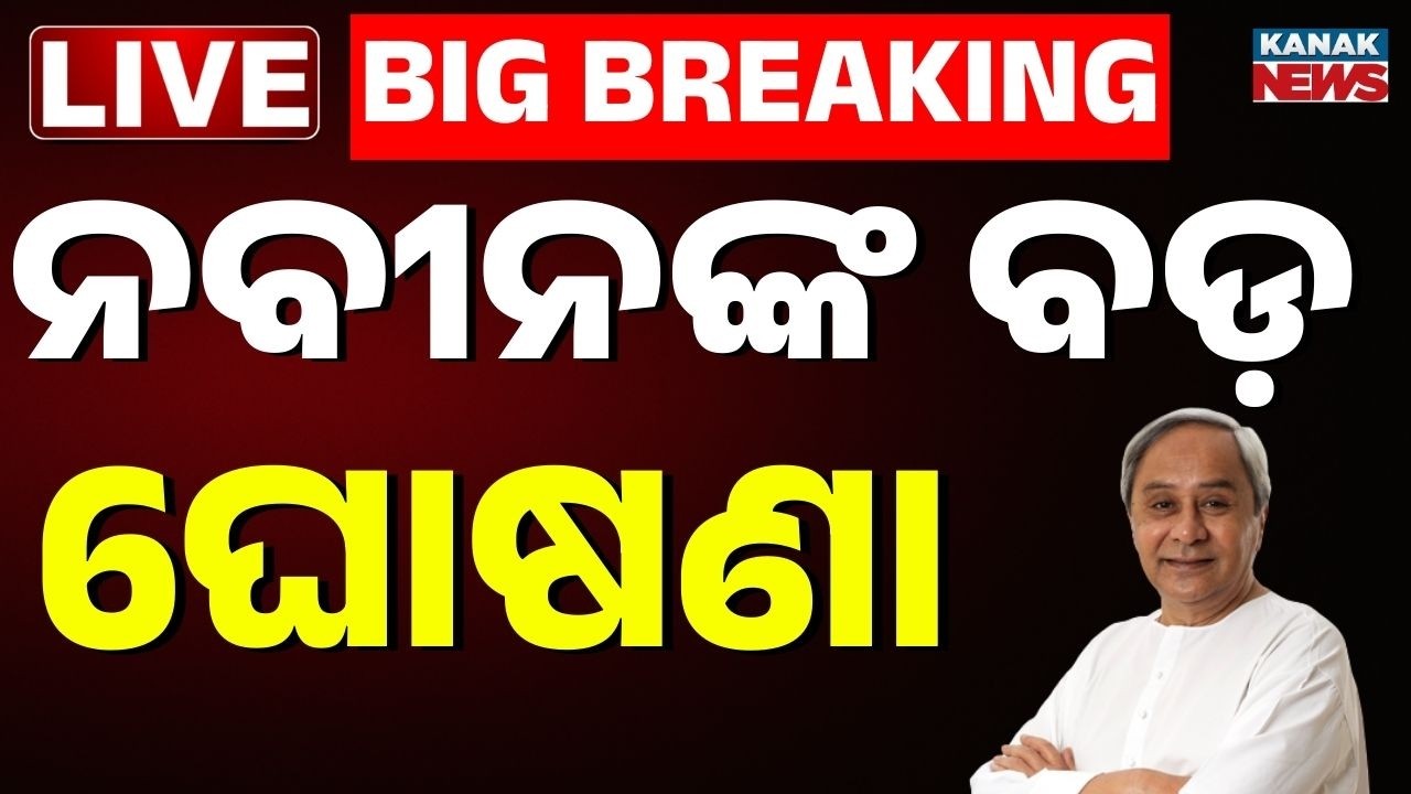 🔴Live ନବୀନଙ୍କ ବଡ଼ ଘୋଷଣା Cuttack's SCB Hospital Fire: Naveen patnaik Announces Rs 1 Lakh Ex-Gratia