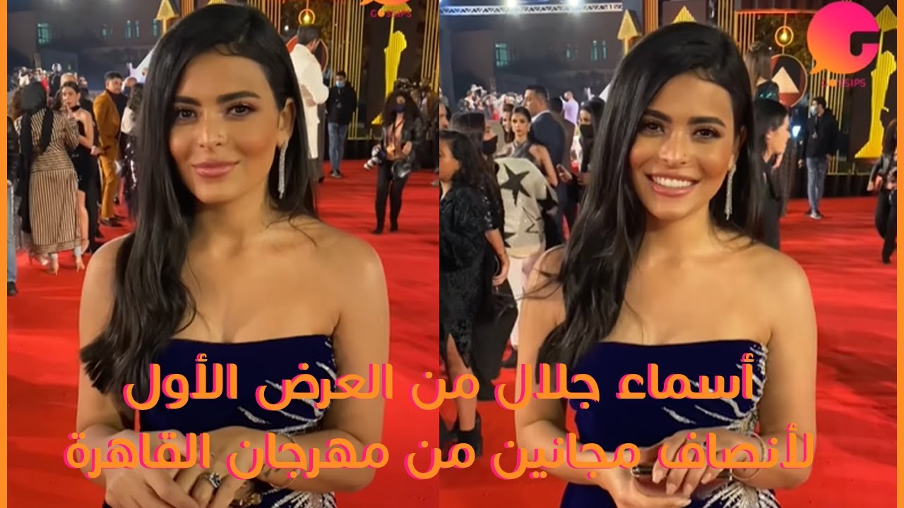 أسماء جلال وأسئلة كتير عن الجنان والمجانين من مهرجان القاهرة