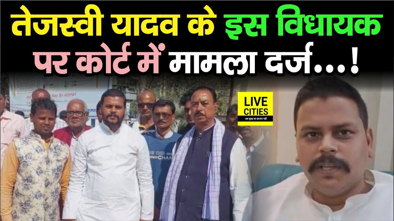 Tejashwi Yadav के इस RJD MLA पर Muzaffarpur Court में मामला दर्ज, Amar Paswan ने कही ये बात...