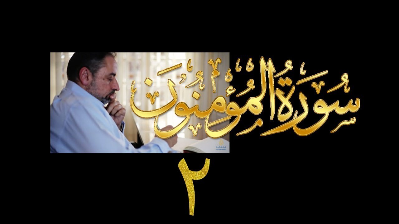 فيديو# ٢٩١ من مقاطع حظر التجول تدبر سورة المؤمنون # ٢ الآية ٨-١٦