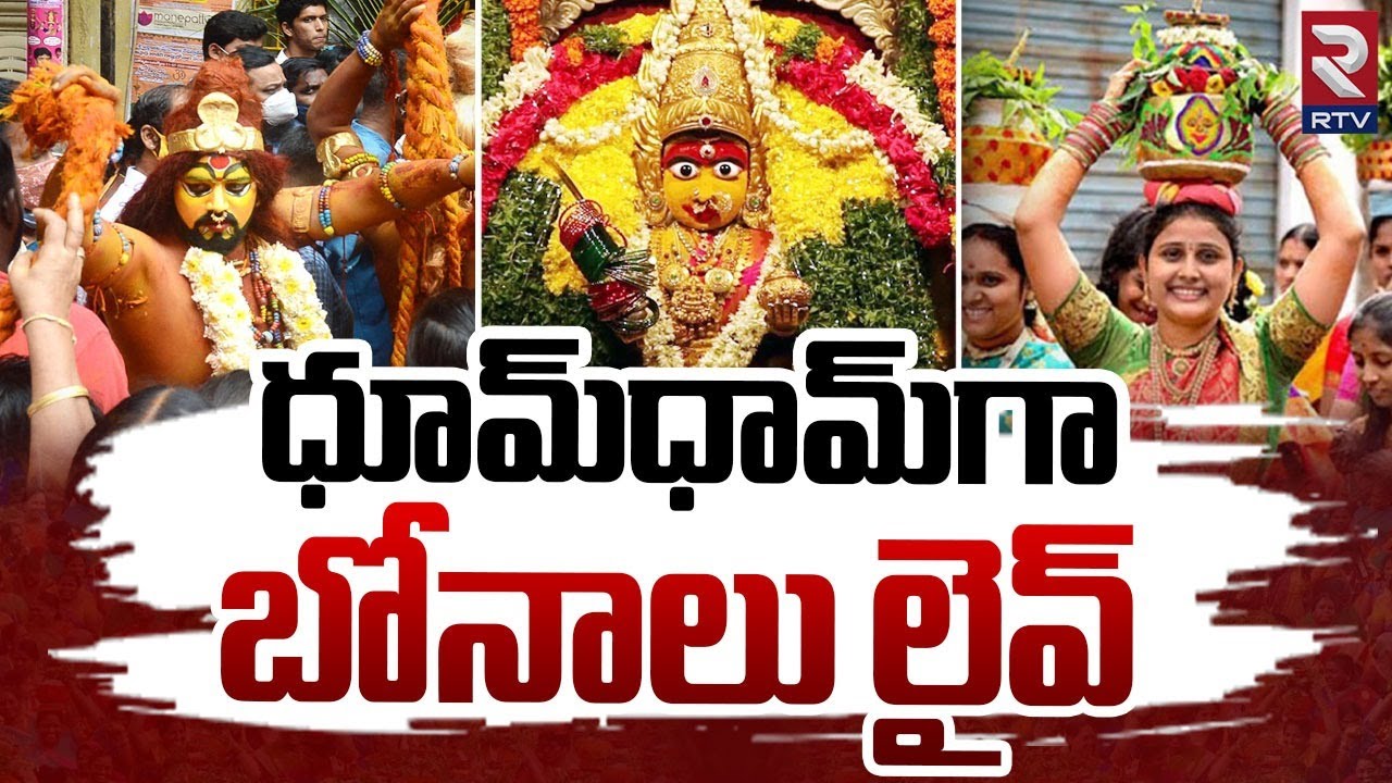 ధూమ్‌ ధామ్‌గా బోనాలు🔴LIVE | Lashkar Bonalu 2024 | Secunderabad Ujjaini Mahankali Bonalu | CM Revanth