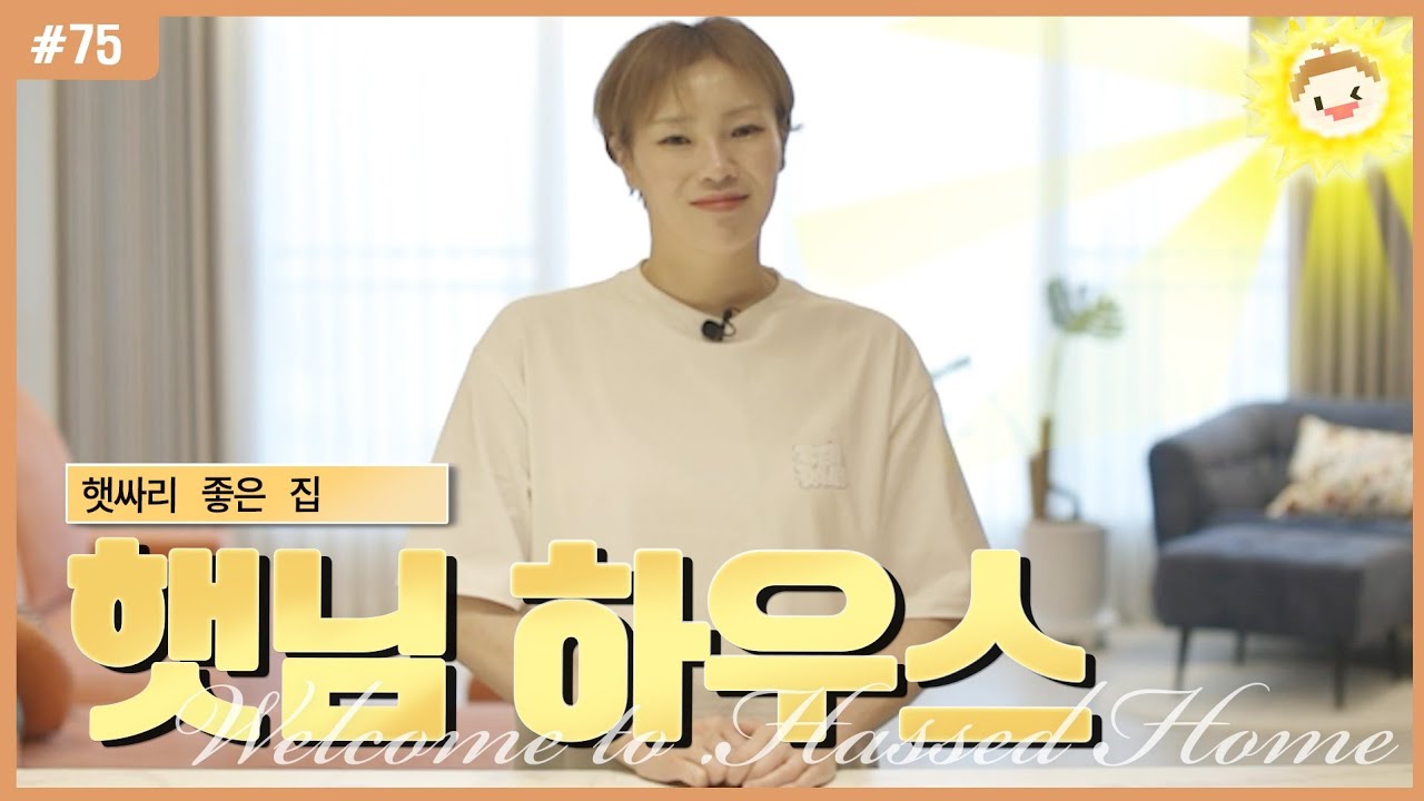 [홈터뷰]180만 유튜버 입짧은햇님 알고보니 헷세드 6년차⁉️ | 인간 김미경의 홈 라이프스타일 대공개 | 햇싸리들에 대한 애정까지💕