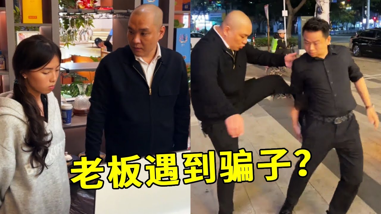 店里出现女孩丢钱碰瓷？经理糊弄人查监控，老板一脚下去听话了【哲子烧烤】