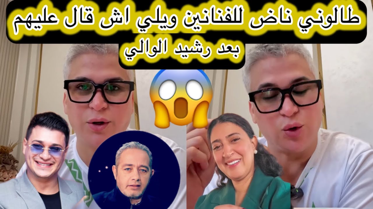 طالوني ناض للفنانين بعد رشي الوالي شوفو اش قال عليهم😨😳
