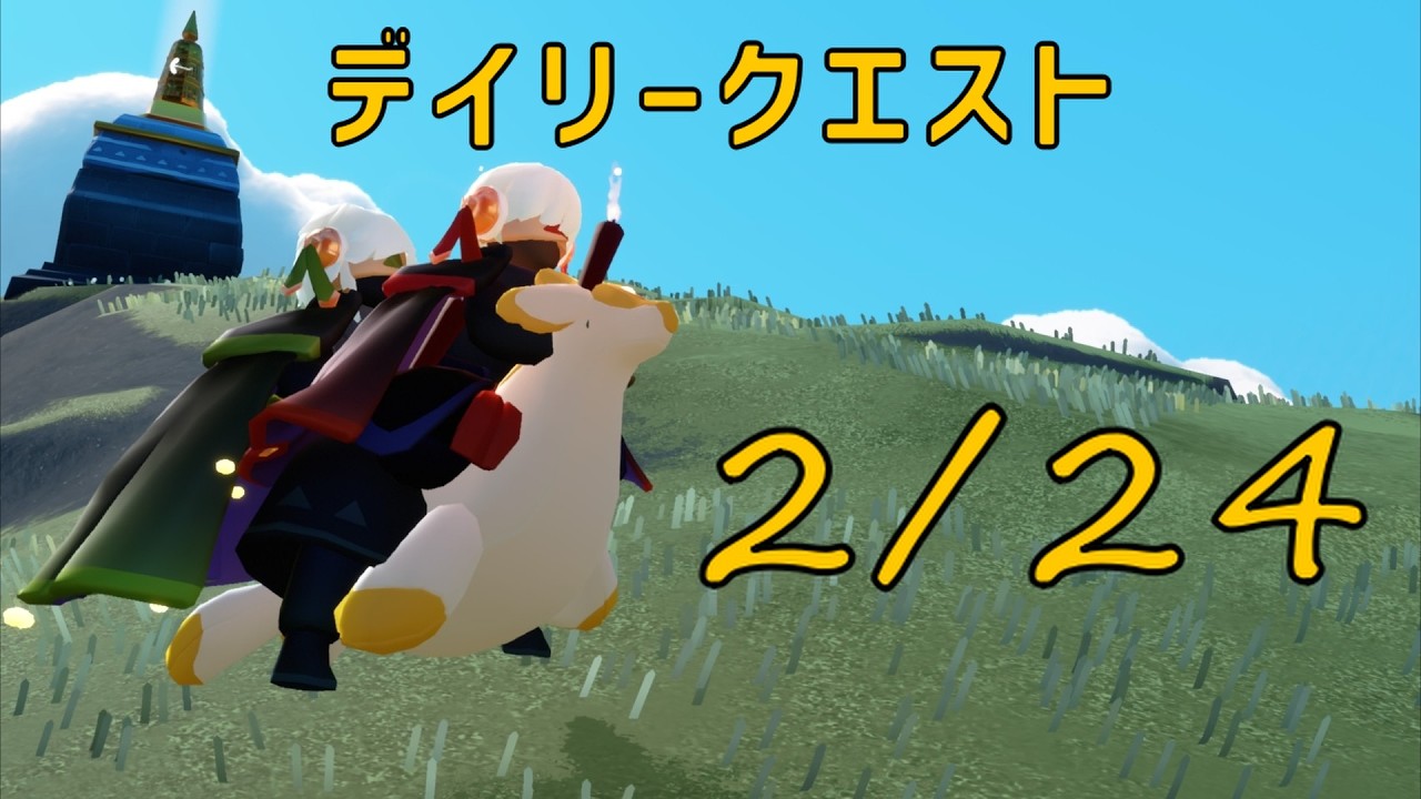 【Sky】2月24日のデイリークエスト