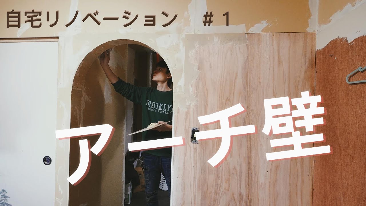 自宅リノベーション　アーチ壁作り
