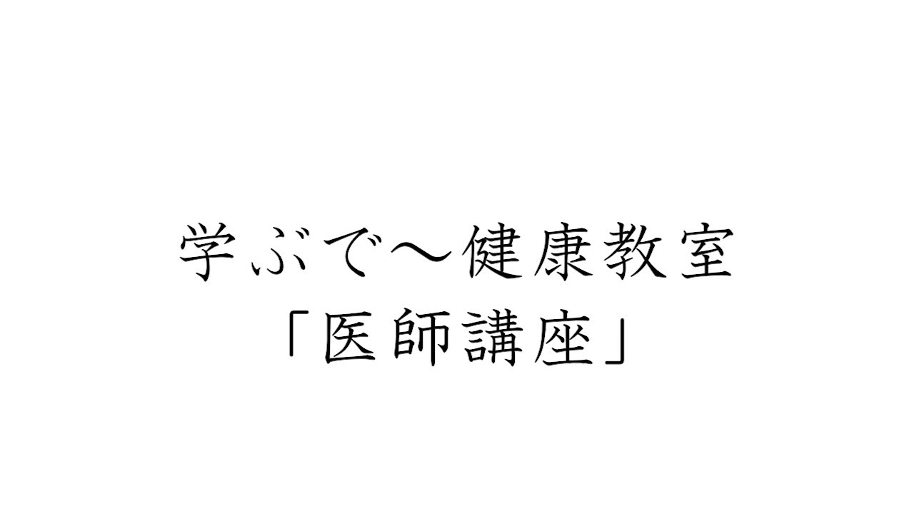 羽曳野市「学ぶで～　健康教育」