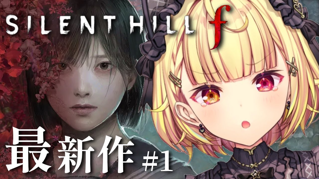 【 SILENT HILL f 】今日から最新作サイレントヒルfやるぞおおおおおおおおおおお！！！#1【星川サラ/にじさんじ】※ネタバレを含みます