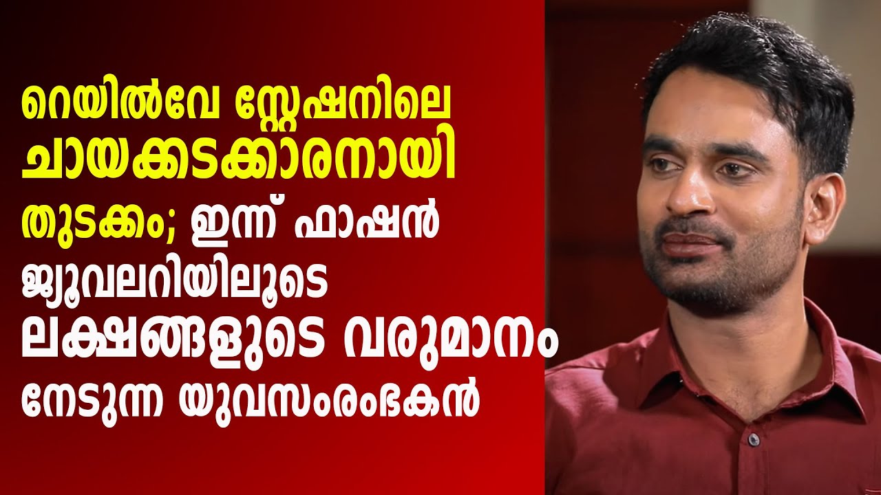 റെയിൽവേ സ്റ്റേഷനിലെ ചായക്കടക്കാരനിൽനിന്ന് ഫാഷൻ ജ്യൂവലറിയിലൂടെ ലക്ഷങ്ങൾ വരുമാനമുണ്ടാക്കുന്ന സംരംഭകൻ