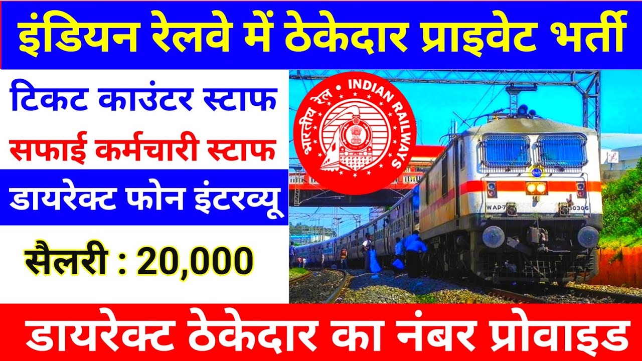 Indian Railway Private Jobs 2025 | Safai Karmchari, Ticket Counter Staff & Supervisor Bharti Update