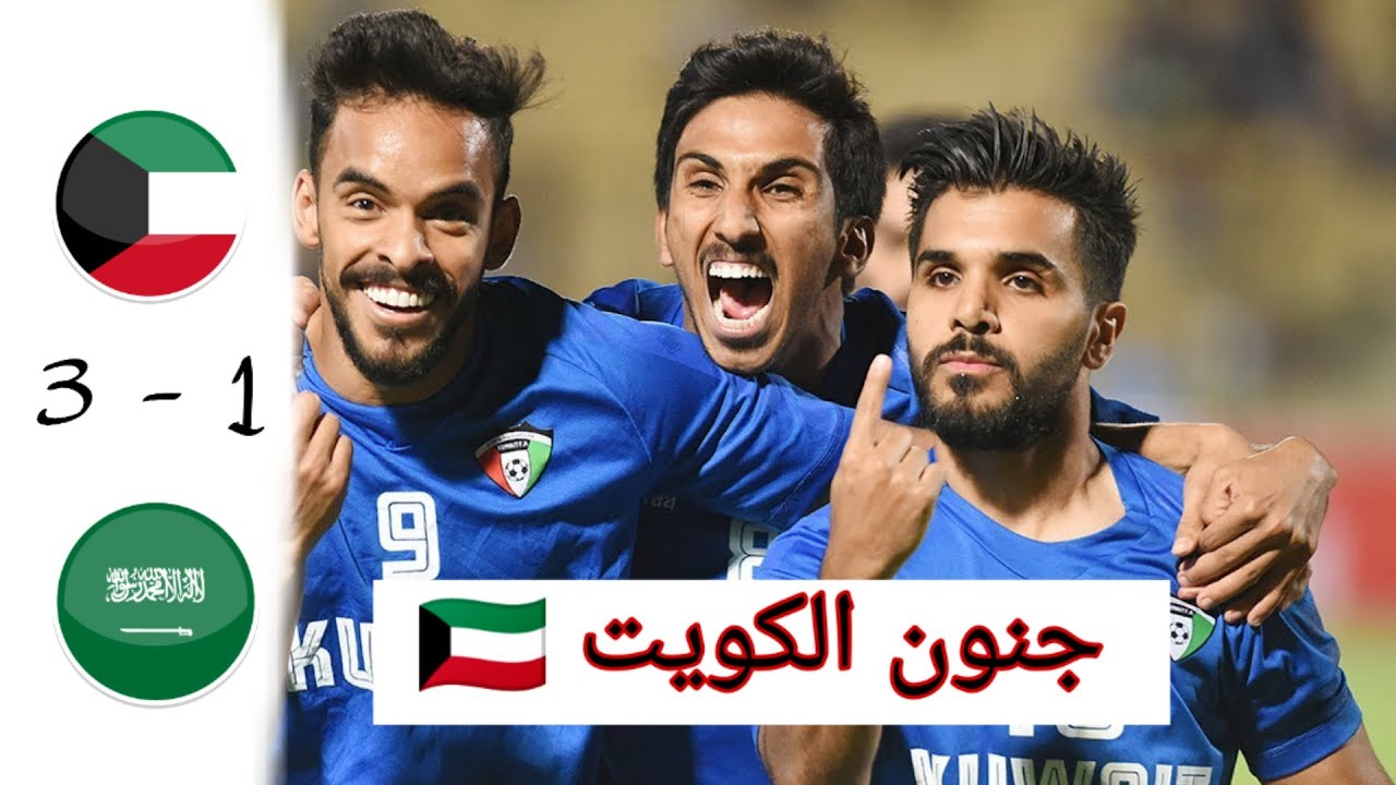 ملخص مباراة الكويت ضد السعوديه / ٣ -  ١ 🔥🔥، جنون منتخب الكويتي