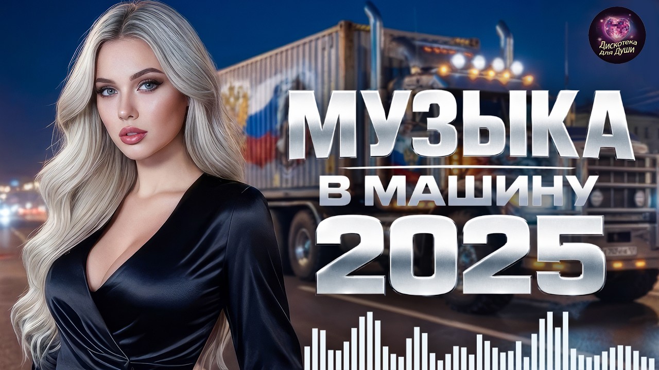 Огненная Дискотека 2026 🔥 Танцы без остановки и максимальный драйв