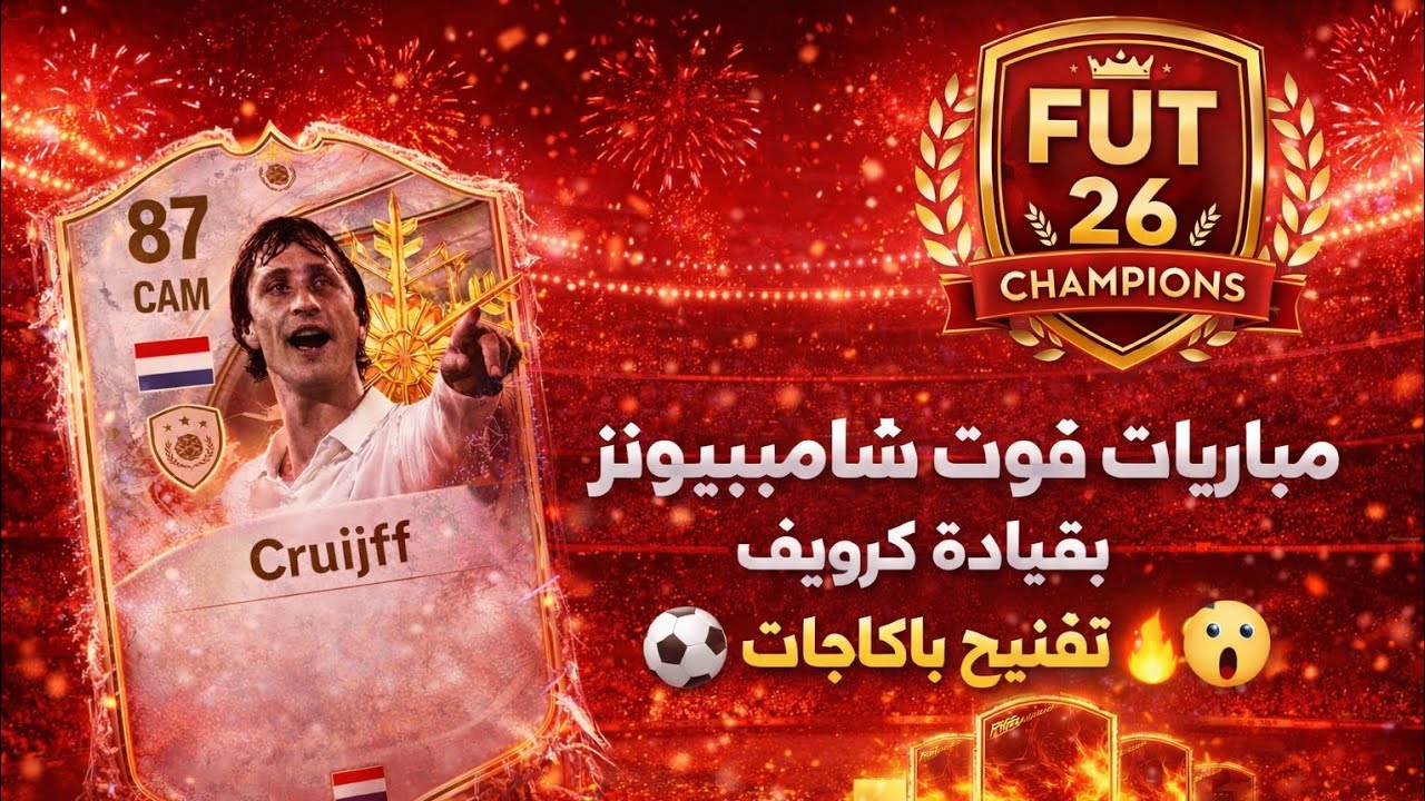 ⚽🔥مباريات  فوت شامبيونز جنون 😮  و تفتيح باكاجات بعد مباريات قوية | FC 26