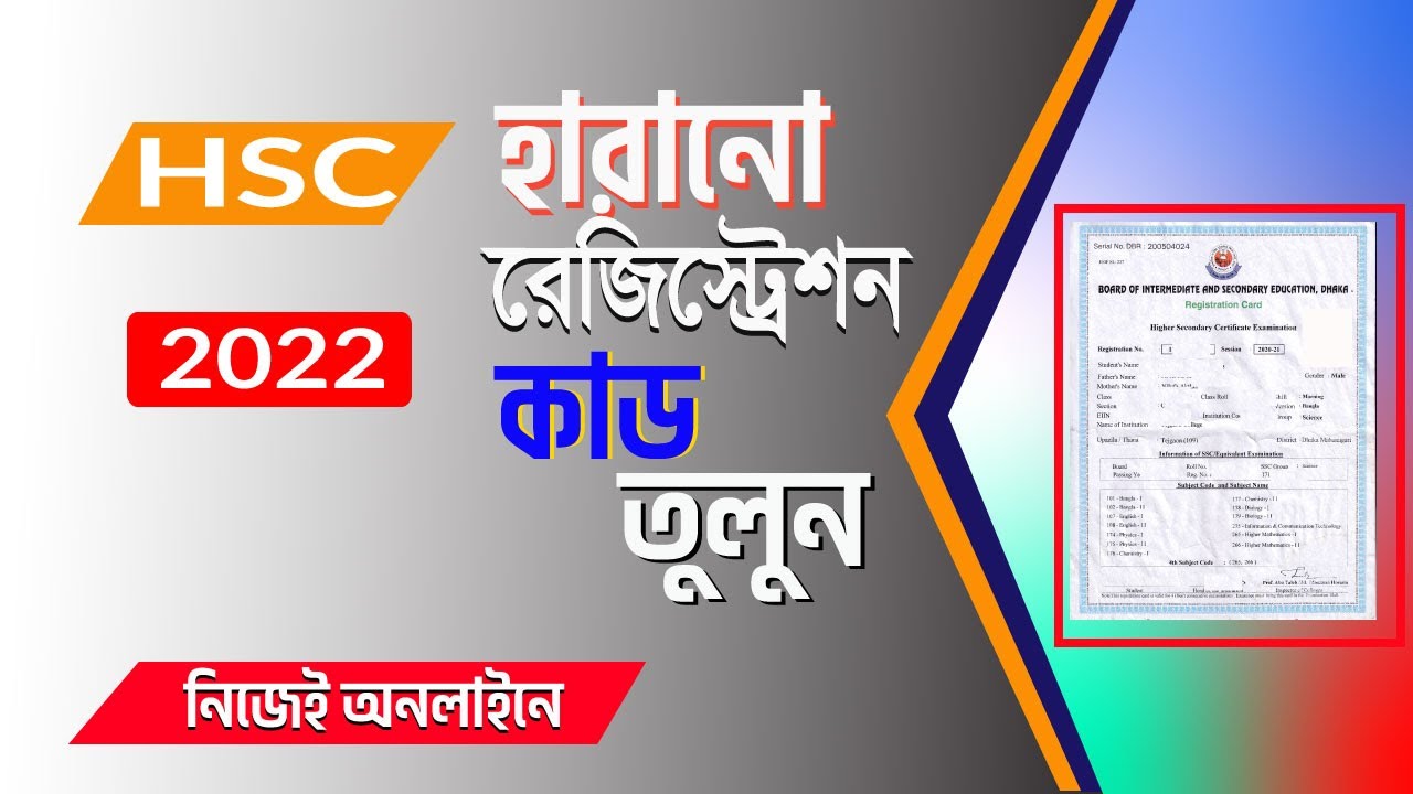 Hsc  2022  এর হারানো রেজিস্ট্রেশন কার্ড তুলুন নিজেই ঘরে বসে অনলাইনে ।