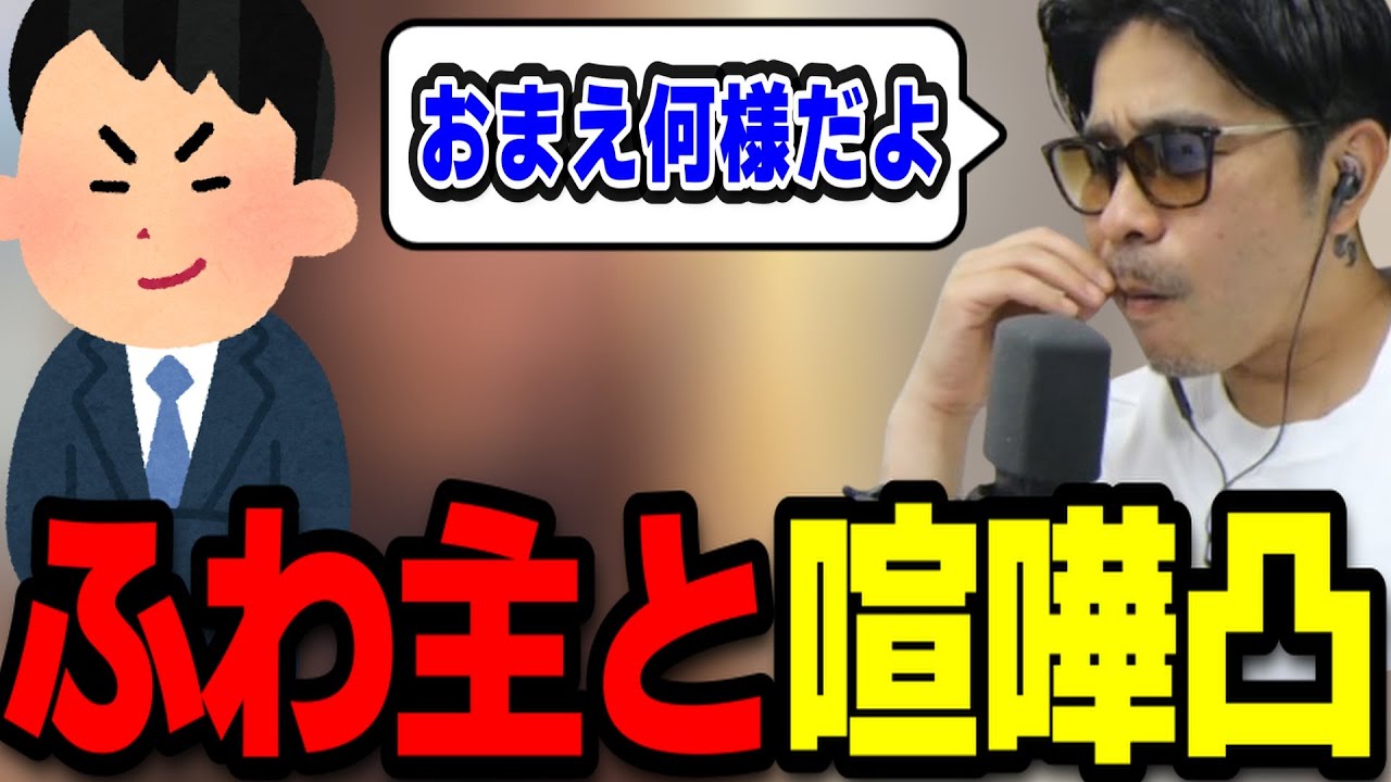 TJ、ふわ主に絡まれ喧嘩する