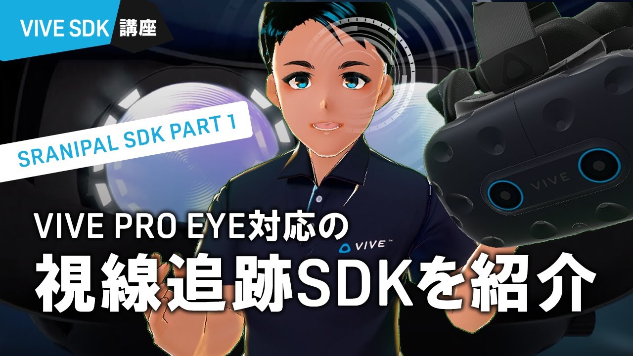 VIVE SRanipal SDK PART 1: VIVE Pro Eyeの視線追跡SDKを紹介！（Unity3D）