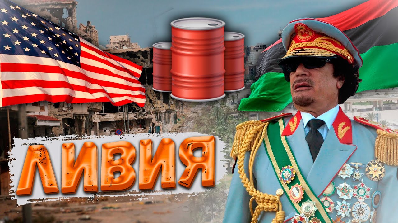 ЛИВИЯ. Путь к независимости длинной в тысячелетия