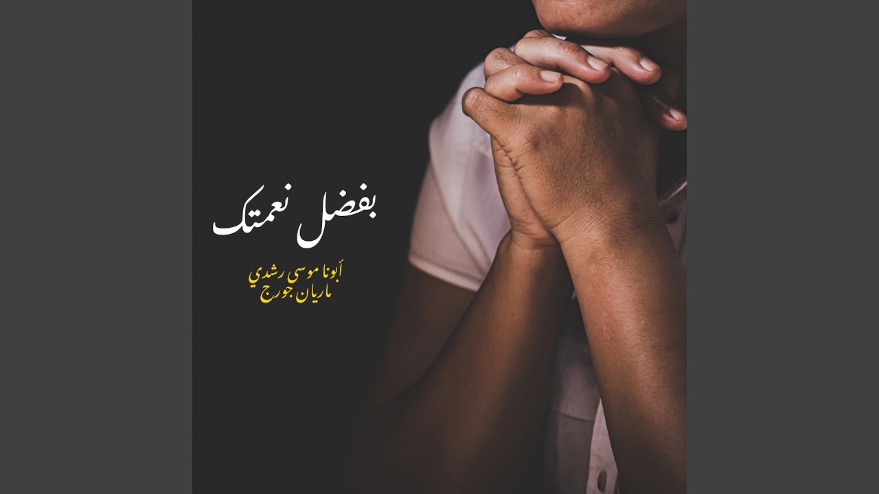 بفضل نعمتك